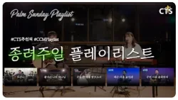 [CTS추천픽] ?종려주일 플레이리스트? #호산나 #왕이신나의하나님 #주님큰영광받으소서 #예수이름높이세 #주의이름송축하리