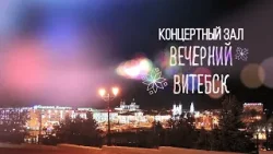 Вечерний Витебск. Концертный зал (25.01.2026)