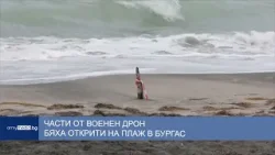 Части от военен дрон бяха открити на плаж в Бургас