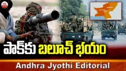 Andhra Jyothi Editorial: పాక్‌కు బలూచ్‌ భయం | Pakistan Vs Balochistan | ABN Telugu