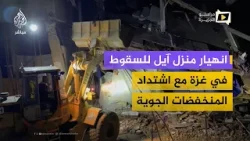 عائلات تنجو بأعجوبة بعد انهيار منزل مع اشتداد المنخفضات الجوية في غزة