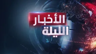 الأخبار الليلة | اتهامات إسرائيلية لإيران وحزب الله.. واعتقال برلمانيين ومسؤولين بقضية فساد بالعراق