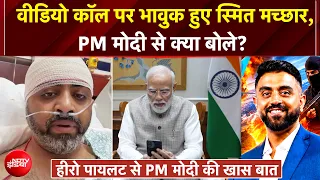 Flydubai Horror | Video Call पर भावुक हुए स्मित मच्छार, PM मोदी से क्या बोले?  Flydubai Flight