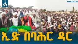 1447ኛው ዒድ አከባበር በባህር ዳር  ETV | EBC | EBCDOTSTREAM
