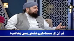 Quran Aur Sunnat ki Roshni Main Muashra | Mufti Ramzan Sialvi
