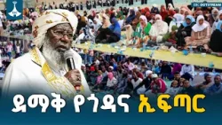 በአዲስ አበባ እና በተለያዩ የኢትዮጵያ ከተሞች ታላቅ የጎዳና ላይ የጋራ ኢፍጣር በድምቀት ተከናወነ | Ramadan | Iftar | Addis Ababa