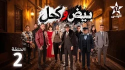 Biyed w Khel Ep - 2 - بيض وكحل  الحلقة