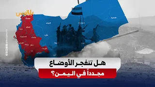 Houthi militia beats the drums of war.. and the government raises its readiness
