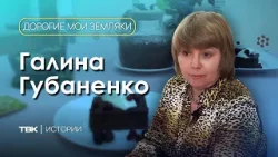 Доктор технических наук Галина Губаненко / «Дорогие мои земляки»
