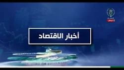 أخبار الاقتصاد - 2026/02/26
