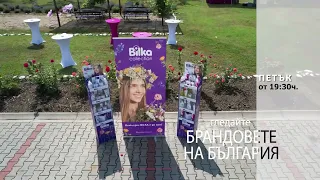 Очаквайте - "Билка" в Брандовете на България