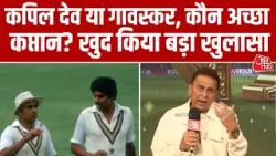 Salam Cricket 2026: Kapil Dev या Sunil Gavaskar कौन ज्यादा अच्छा Captain? गावस्कर ने खुद बताया