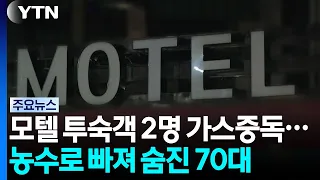 2 Motel Guests Suffer Gas Poisoning... 70-Year-Old Found Dead in Irrigation Ditch / YTN