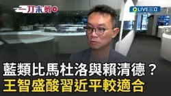 一刀未剪│國民黨類比馬杜洛與賴清德？ 王智盛轟完全不倫不類的比喻 酸習近平才是威權同路人！美軍強勢行動擊碎「疑美論」台灣晶片＋地緣價值是美國核心利益 棄台論破功！焦點人物大現場20260105