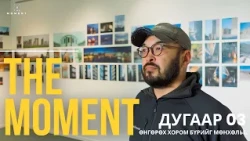 Барилга байгууламжийг өөр өнцгөөс харах нь | THE MOMENT — Дугаар 03