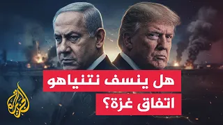 سياق الحدث | لماذا يرفض نتنياهو وثيقة النقاط الـ15 بشأن غزة وما خيارات ترمب؟