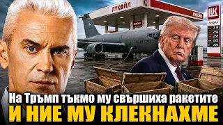 СВОБОДА С ВОЛЕН СИДЕРОВ: НА ТРЪМП ТЪКМО МУ СВЪРШИХА РАКЕТИТЕ И НИЕ МУ КЛЕКНАХМЕ
