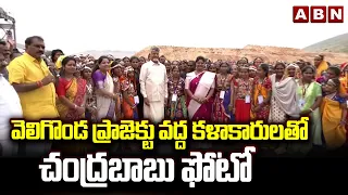 వెలిగొండ ప్రాజెక్టు వద్ద కళాకారులతో చంద్రబాబు ఫోటో | CM Photo With Artists | Veligonda Project