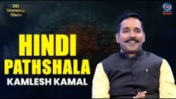 DD Morning Show | Difference Between स्थिति and परिस्थिति | Hindi Pathshala | Kamlesh Kamal
