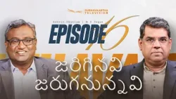 జరిగినవి జరుగనున్నవి | Episode 16 | M.D. Jegan | Ashvin Dhyriam | Subhavaartha TV