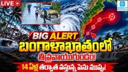 Big Cyclone Warning for October 2026? Bay of Bengal Weather Update | @SakshiTVDigital