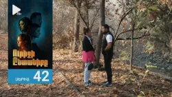 Ուրիշի Ընտանիքը, Սերիա 42 / Urishi Yntaniqy