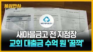 새마을금고 전 지점장, 교회 대출금 수억 원 '꿀꺽?' [세상만사] #새마을금고 #교회 #은행