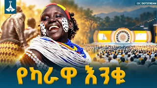 የደቡብ ኦሞ የካራዋ ተመካካሪ ሙዱ አኮ በመንደሯ   ETV | EBC | EBCDOTSTREAM