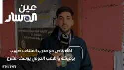 لقاء خاص مع مدرب المنتخب صهيب بوعيشة واللاعب الدولي يوسف الشرع