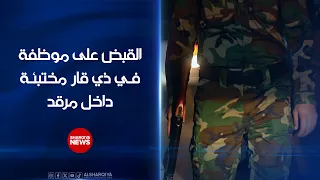 اعتقال موظفة في ذي قار مختبئة داخل مرقد