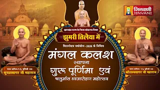 Pkg Kalash Sthapna Samaroh Koderma (Jh.) मंगल कलश स्थापना,गुरू पूर्णिमा महोत्सव कोडरमा