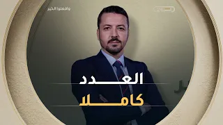 وافعلوا الخير | الموسم 14 | العدد 33 | الطفل أمير في حاجة ماسة لإعاناتكم | العدد كاملا