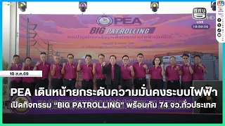 PEA Advances Power Grid Stability with Launch of "BIG PATROLLING" Nationwide Across 74 Provinces