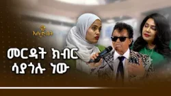 መርዳት ክብር ሳያጎሉ ነው