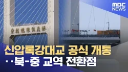 New Yalu River Bridge Officially Opens: A Turning Point for North Korea-China Trade (10/15/2026/1...
