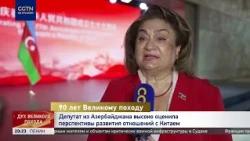 Депутат из Азербайджана: история китайского народа — это история невероятной стойкости и мужества