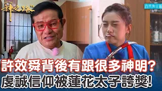 太子下凡嗨翻全場！許效舜虔誠信仰被誇：很多神明跟你來！幫團隊加持保佑行車平安！【#神之路】@newsebc
