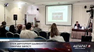 Әлем дәрігерлері Шымкентте тәжірибе бөлісті