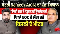 Prime Report (1,332) || ਮੰਤਰੀ Sanjeev Arora ਦਾ ਵੱਡਾ ਬਿਆਨ, “ਕੇਂਦਰੀ ਬਜਟ ਤੋਂ ਸੰਤੁਸ਼ਟ ਨਹੀਂ ਉਦਯੋਗਪਤੀ'' Prime Report (1,332) || ਮੰਤਰੀ Sanjeev Arora ਦਾ ਵੱਡਾ ਬਿਆਨ, “ਕੇਂਦਰੀ ਬਜਟ ਤੋਂ ਸੰਤੁਸ਼ਟ ਨਹੀਂ ਉਦਯੋਗਪਤੀ''