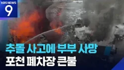 Major Fire at Pocheon Scrapyard… 2 Killed in Highway Collision [9 o'clock News] / KBS 10.24.2026