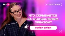 Мэйби Бэйби в гостях на RU.TV: «Я снималась в кино» Мэйби Бэйби в гостях на RU.TV: «Я снималась в кино»