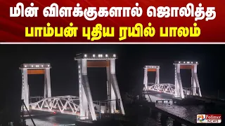 மின் விளக்குகளால் ஜொலித்த பாம்பன் புதிய ரயில் செங்குத்து பாலம்