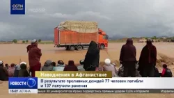 В результате проливных дождей в Афганистане 77 человек погибли и 137 получили ранения В результате проливных дождей в Афганистане 77 человек погибли и 137 получили ранения