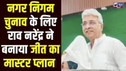नगर निगम चुनाव से पहले कांग्रेस की अहम मीटिंग, Rao Narender singh ने बताया जीत का फॉर्मूला