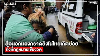 International Media Questions Frequency of Thai Shootings Despite Strict Gun Laws : Daily News Up...