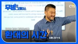 환대의 시간 l 김상인 목사 l 시편 23편 1-6절 I 무빙 인 그레이스