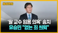 경찰, '딸 교수 임용 의혹' 송치…유승민 "없는 죄 덮어씌워" [세상만사] #유승민 #업무방해혐의 #공소청
