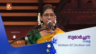 സ്വരാർച്ചന: ഹൃദയം നിറയ്ക്കുന്ന ഭക്തിഗാനങ്ങൾ | Swararchana | Tomorrow ( 23/09/2026) @ 6 AM