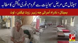 Patients in the hospital are deprived of facilities; immediate action is being demanded.| Vsh News