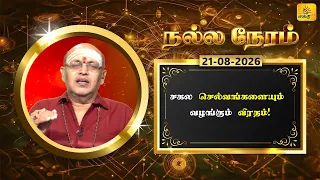 இன்றைய ராசி பலன் | நல்ல நேரம் 21-08-2026 | Shakthi TV